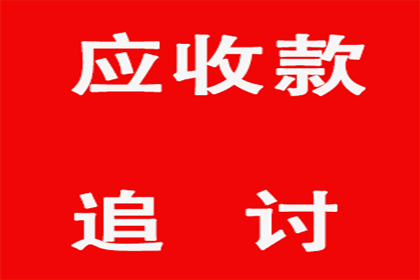 食品厂货款顺利收回，讨债专家出手相助！